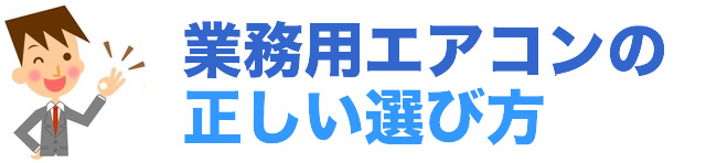 業務用エアコンの正しい選び方