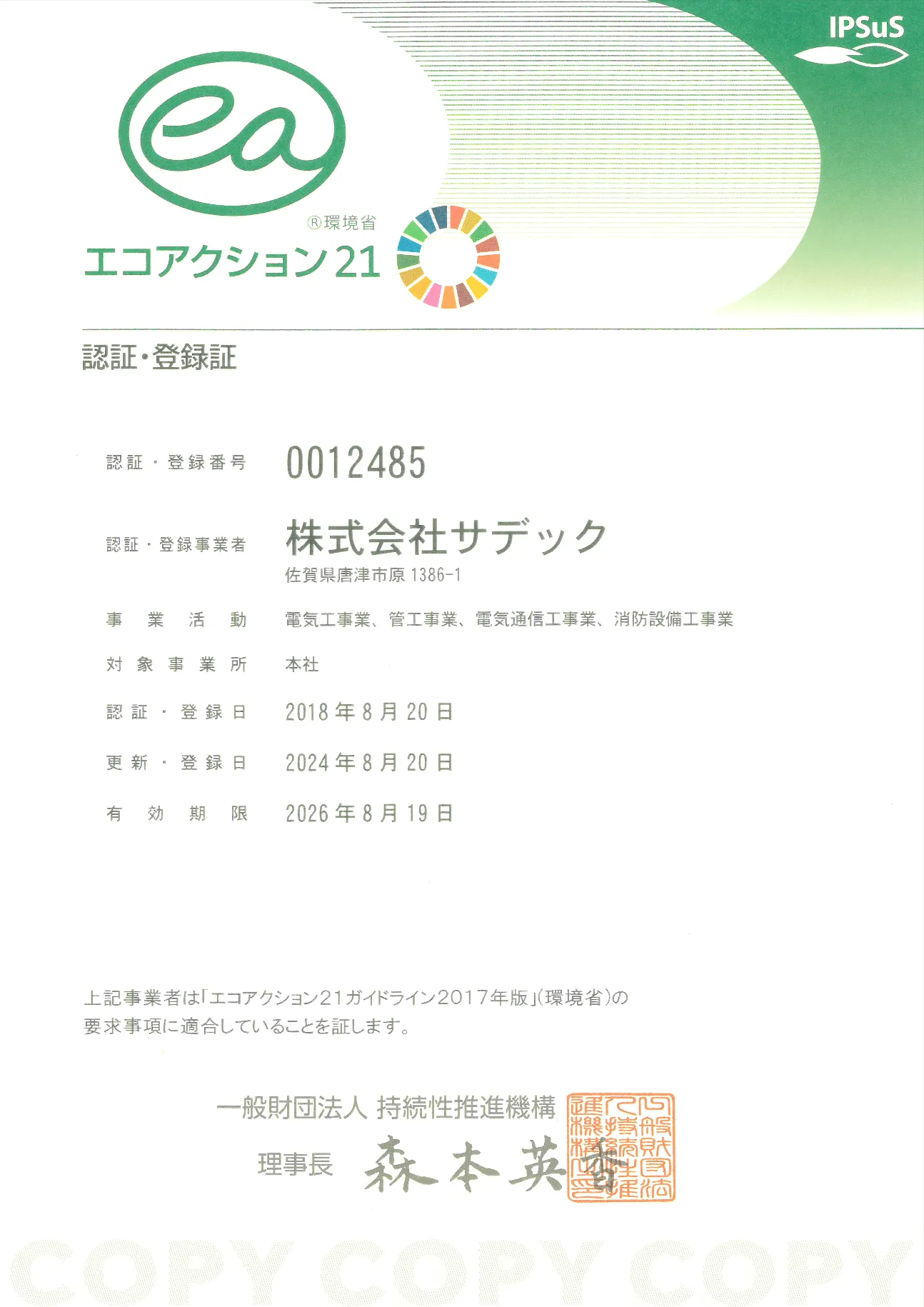 エコアクション２１ 認証・登録証